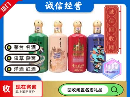 林口县回收茅台酒四国系列
